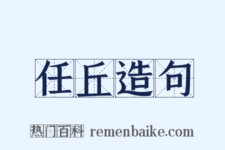 任丘造句是什么意思的图片